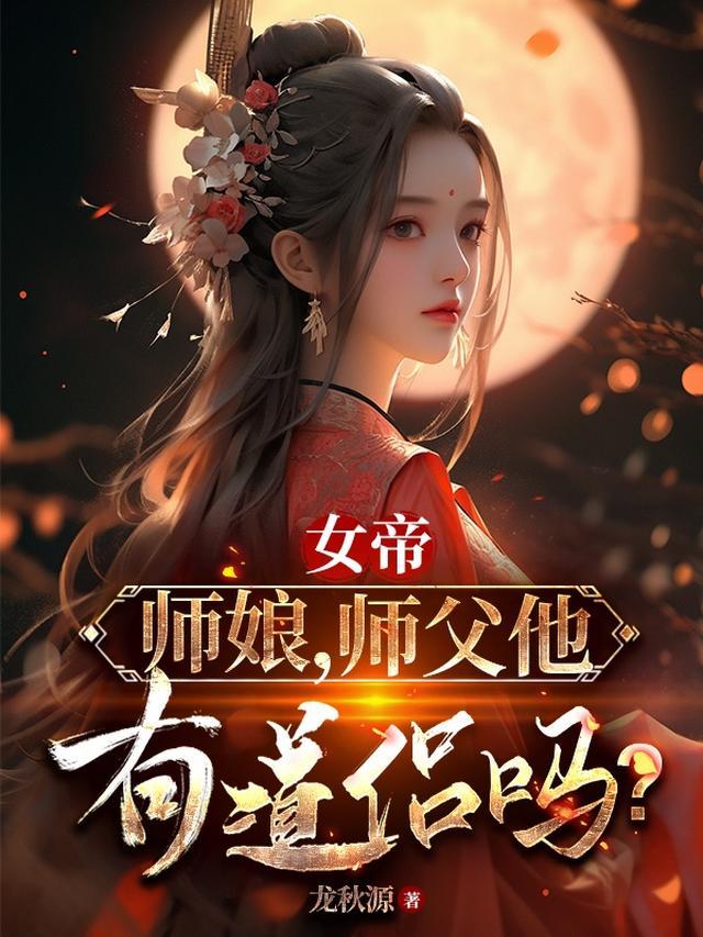 师父他有道侣吗?(太上忘情道)资料