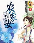 穿越农家女嫁三兄弟免费阅读