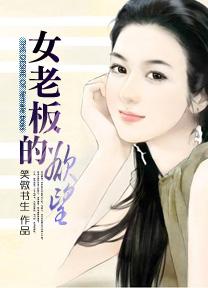 女老板的欲望在线观看韩国电影