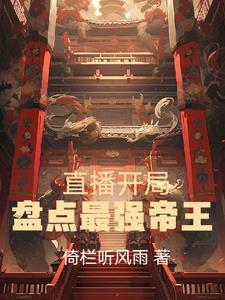 直播开局盘点最强帝王在线阅读