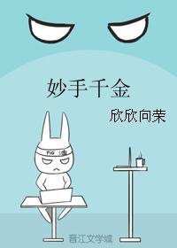 妙手千金欣欣向荣笔趣阁