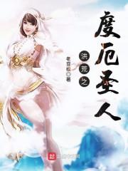 洪荒之度厄圣人314章最新章节免费阅读