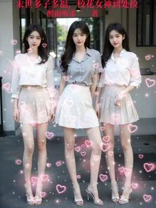 末世多子多福校花女神到处捡未删减