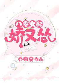 八零女配娇又怂作者乔微安