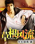 草根风流 书生雄鹰