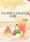 全世界都以为我是好人晋江