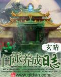 门派养成日志吧
