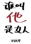 说谁是女的