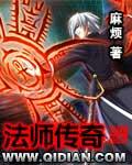 传说法师