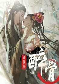 醉骨(1v1高H)_酒晚笙_肉书吧