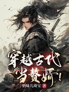 穿越古代当赘婿唐禹