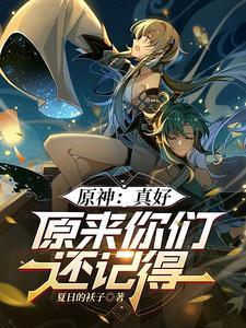 原神真有那么好玩吗