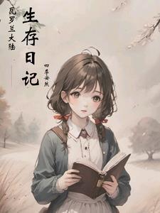 瓦罗兰奋斗日记