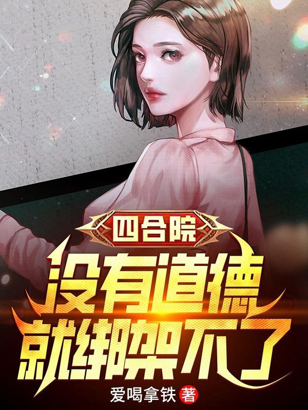 四合院开局拒绝道德绑架