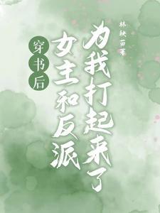 穿书后女主和反派在一起了 百度