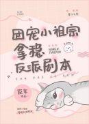 攻略偏执反派男主