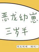 恶龙幼崽三岁半白幼幼
