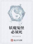 妖魔鬼怪下一句怎么接
