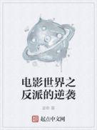 电影世界之反派的逆袭在线播放