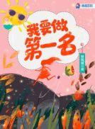 我要做第一名的数学手抄报