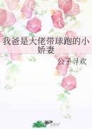 我爸是大佬带球跑的小娇妻 剧透