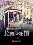 甘肃省博物馆长