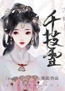 千仞雪同人文重生