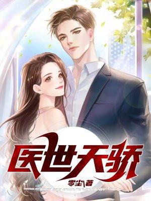 医世天骄奏峰