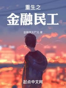 重生金融民工金融大尸兄