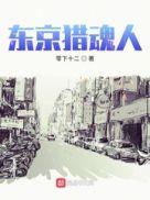 东京猎人电影