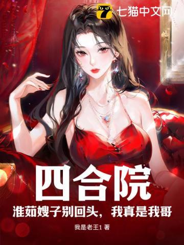 四合院傻柱强干秦淮茹