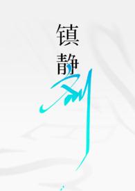 镇静剂功效