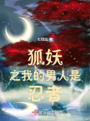 穿越爱上狐妖相公