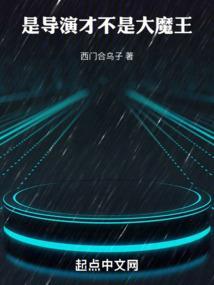 华娱导演只想省钱(1-213)