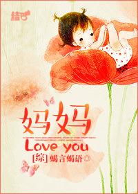 妈妈 l love you