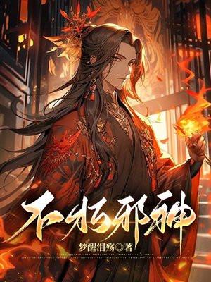 不朽邪神三部曲顺序