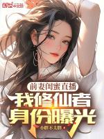 前妻的闺蜜电影