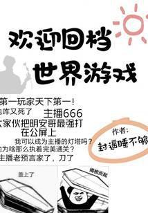 第一玩家流泪猫安头笔趣阁