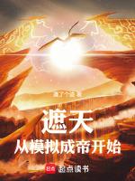 遮天从模拟成帝开始_(蓬了个迹)