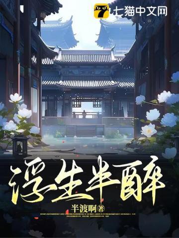 浮生半生闲是什么意思