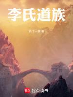 李氏道族全文免费阅读
