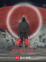 洪荒之我成了燃灯老师