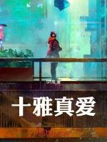 十年情人是不是真爱