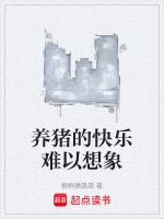 养猪的艰辛