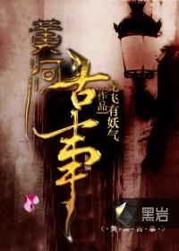 黄河鬼事蛇头手镯是哪个