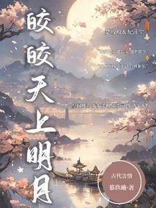 皎皎明月本应高挂天上歌词