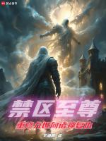 禁区免费全文