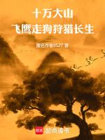 十万大山飞鹰走狗狩猎长生笔趣阁