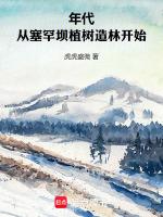 塞罕坝之从种树开始