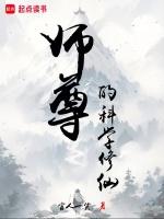 师尊修仙